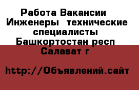 Работа Вакансии - Инженеры, технические специалисты. Башкортостан респ.,Салават г.